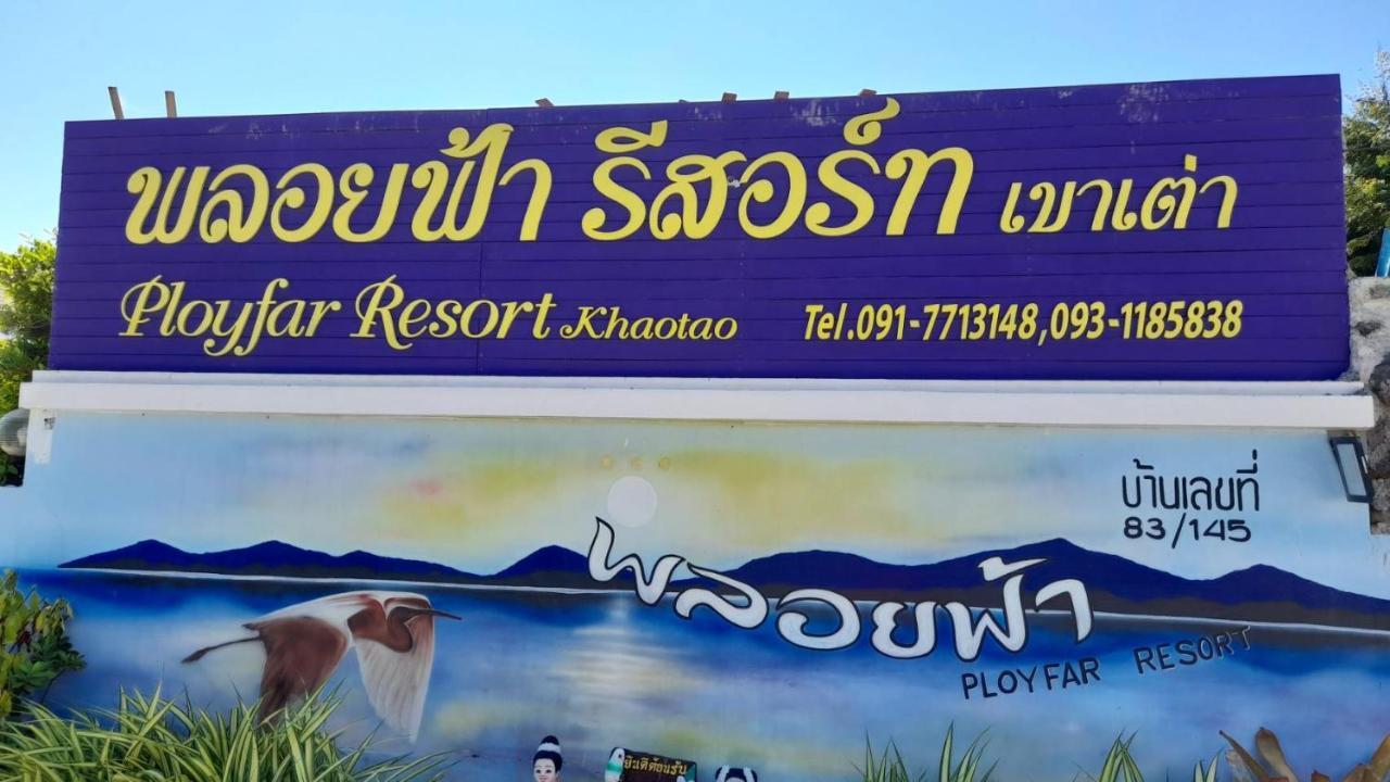 พลอยฟ้ารีสอร์ทเขาเต่า Ployfarresortkhaotao 外观 照片